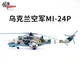 Panzerkampf 14005PJ MI-24P Ukrainian Helicopter Air Force Action Figure New Panzerkampf 14005PJ MI-24P Ukrainian Helicopter Air Force Action Figure New